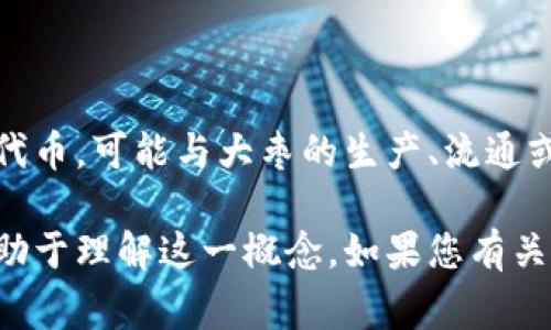 Tokenim大枣是一个金融科技领域的新兴概念，特别是在加密货币和区块链技术中。它通常是指一种基于区块链的代币，可能与大枣的生产、流通或其他相关产业相结合。这种代币可以用于增强贸易透明度、提高生产效率，或通过智能合约实现更高效的市场交易。

不过，Tokenim大枣的具体定义和应用可能会根据不同的项目或平台而有所不同，因此更多的上下文和细节会更有助于理解这一概念。如果您有关于特定项目或应用的相关问题，可以提供更多信息以便我能更准确地帮助您。