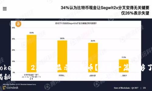 TokenIM 2.0 不显示人民币？看这一篇就够了！
揭秘TokenIM 2.0：为何人民币无法显示？