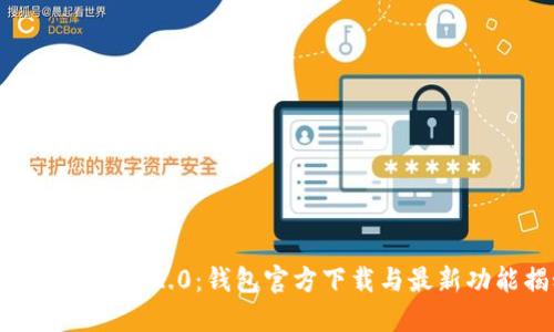 探寻Tokenim 2.0：钱包官方下载与最新功能揭秘！
