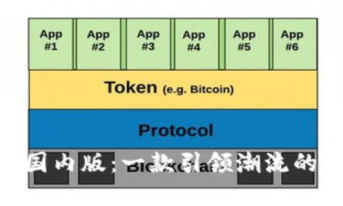 探索Tokenim苹果国内版：一款引领潮流的数字资产投资神器