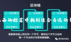 在选择比特币手机钱包时，确实有许多因素需要