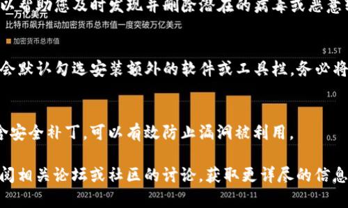 在网络上寻找下载资源时，确保安全性是我们的首要任务。对于“tokenim2.0”的安全下载，建议您采取以下几个步骤：

1. 官方网站下载
首先，最安全的下载渠道通常是软件的官方渠道。访问tokenim的官方网站，查看是否提供了2.0版本的下载链接。这能确保您下载的是最新、最安全的版本，没有恶意软件或病毒。

2. 信誉良好的软件下载平台
如果找不到官方渠道，您还可以选择一些知名的下载平台，如CNET、Softpedia等。确保这些平台有良好的用户评价和安全保障措施。避免使用那些不知名的小网站，因为它们可能会捆绑恶意软件。

3. 检查用户评价和评分
在进行下载之前，务必查看其他用户的评价和评分。这可以帮助您了解软件的可靠性以及是否存在安全隐患。一般来说，下载量高且评价好的软件比较有保障。

4. 使用杀毒软件扫描
下载后，不论来源如何，建议使用杀毒软件进行扫描。这一步非常重要，它可以帮助您及时发现并删除潜在的病毒或恶意软件，保护您的设备安全。

5. 注意安装过程中的选项
在安装软件时，请仔细阅读每一步，尤其是自定义安装选项。有时，安装程序会默认勾选安装额外的软件或工具栏，务必将这些选项取消，以避免不必要的麻烦。

6. 定期更新软件
下载并安装了tokenim2.0后，记得定期检查是否有更新。软件更新通常包含安全补丁，可以有效防止漏洞被利用。

通过以上步骤，您可以更安全地下载tokenim2.0。如果有任何疑问，建议查阅相关论坛或社区的讨论，获取更详尽的信息和建议。确保您的下载渠道安全，是保护您个人信息与设备的重要措施。