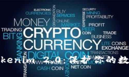 如何备份Tokenim 2.0：保护你的数字资产安全