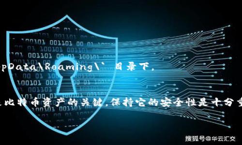 要了解比特币钱包在 Windows 10 系统上的路径，首先需要清楚具体使用的是哪种比特币钱包。常见的比特币钱包包括 Bitcoin Core、Electrum 和其他一些轻量级钱包。以下是一些常见钱包在 Windows 10 上的默认路径：

### 1. Bitcoin Core
对于 Bitcoin Core 钱包，默认的数据目录位置通常在：
```
C:\Users\YourUserName\AppData\Roaming\Bitcoin
```
在此路径中，`YourUserName` 是你的 Windows 用户名。这个目录包含了你的钱包文件、区块数据、以及其他钱包相关的信息。

#### 如何找到 AppData 文件夹
如果你在文件资源管理器中无法找到 `AppData` 文件夹，可能需要更改设置以显示隐藏的文件和文件夹。可以：

1. 打开文件资源管理器。
2. 点击“查看”选项卡。
3. 选择“选项”，然后点击“更改文件夹和搜索选项”。
4. 在“查看”选项卡中，选择“显示隐藏的文件、文件夹和驱动器”。

### 2. Electrum 钱包
如果你使用的是 Electrum 钱包，默认路径通常在：
```
C:\Users\YourUserName\AppData\Roaming\Electrum
```
同样，这个目录也包含钱包文件和配置文件。

### 3. 其他钱包
其他比特币钱包的路径可能会有所不同，但大致上都是在 `C:\Users\YourUserName\AppData\Roaming\` 目录下。

### 重要提示
在寻找这些文件时，请确保备份你的钱包文件，特别是在进行升级或迁移时。钱包文件通常是比特币资产的关键，保持它的安全性是十分重要的。

如果你有更具体的比特币钱包类型，或者需要更深入的帮助，欢迎告诉我！