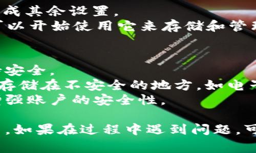 要注册一个Tokenim钱包，您可以按照以下步骤进行操作。这里是一些常见的步骤，可能因钱包版本或更新而略有不同，但大致流程通常是这样的：

### 第一步：下载应用
1. **访问官方网站**：首先，您需要访问Tokenim的官方网站，确保下载的是官方版本的应用程序。请注意安全，避免从不明来源下载应用。
2. **选择文件类型**：根据您的设备类型（iOS或Android），选择相应的下载链接。

### 第二步：安装应用
1. **进行安装**：下载完成后，按照设备的指引安装应用，通常只需点击“安装”即可。
2. **打开应用**：安装完成后，打开Tokenim钱包。

### 第三步：创建新钱包
1. **选择“创建新钱包”**：在应用界面上，您会找到相关的选项，选择“创建新钱包”。
2. **设置安全密码**：创建一个强密码，用于保护您的钱包。我们的建议是，包括字母、数字和符号，以确保安全。

### 第四步：保存助记词
1. **记录助记词**：在创建钱包的过程中，您将获得一组助记词（通常是12或24个单词）。这是恢复您钱包的唯一方法，请务必将其记录在安全的地方。
2. **确认助记词**：根据应用的要求，您可能需要再次输入助记词以确认您正确记录了它们。

### 第五步：完成注册
1. **完成设置**：完成助记词的确认后，按照应用内的指示完成其余设置。
2. **钱包已注册**：此时，您的Tokenim钱包已成功注册，您可以开始使用它来存储和管理加密货币。

### 注意事项
- **安全性**：从可信来源下载应用程序，并定期更新，以保持安全。
- **助记词保护**：切勿将助记词分享给任何人，也不要将其存储在不安全的地方，如电子设备的笔记中。
- **双重身份验证**：如果钱包提供此功能，请务必启用，以增强账户的安全性。

通过以上步骤，您就可以顺利注册并开始使用Tokenim钱包了。如果在过程中遇到问题，可以参考官方的帮助文档或社区论坛，寻求相关的解决方案。