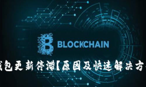 以太坊钱包更新停滞？原因及快速解决方案大揭秘