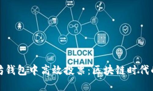 如何在以太坊钱包中高效投票：区块链时代的民主新选择