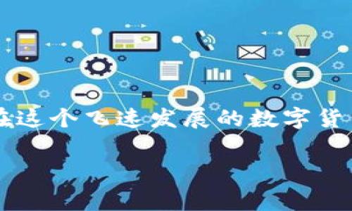 当然可以，EOS币可以存放在比特派钱包（Bitpie Wallet）中。比特派钱包是一款非常受欢迎的数字货币钱包，支持多种类型的加密货币，包括EOS。以下是有关EOS和比特派钱包的一些详细介绍：

什么是EOS？
EOS是一种开创性的区块链平台，旨在简化和去中心化应用程序（dApps）的开发。它的设计目标是解决传统区块链的一些主要问题，比如交易速度和可扩展性。EOS采用了委任权益证明（DPoS）机制，这使其能够处理每秒数千次的交易，这比许多其他区块链技术快得多。简单来说，EOS努力成为一个高效的区块链平台，供开发者和用户使用。想象一下……如果你的应用能够快速响应用户的需求，那么用户粘性和体验将会如何提升?

比特派钱包的特点
比特派钱包是一款安全、便捷且多功能的钱包，支持多种主流数字货币。它的设计理念就是“让每个人都能轻松使用数字货币”，这让它在广大的用户群中获得了良好的口碑。比特派钱包的特点包括：
ul
    li用户友好的界面：即使是初学者也能快速上手，简单易用。/li
    li多币种支持：除了EOS，它还支持比特币、以太坊等多个主流币种。/li
    li安全性高：比特派钱包采用了多重安全机制，保障用户资产安全。/li
    li离线存储：用户可以选择将部分资产离线存储，大大降低被黑客攻击的风险。/li
/ul

为什么选择比特派钱包存放EOS币？
选择比特派钱包来存放EOS币有多方面的考虑。我觉得，这主要可以归纳为以下几点：
ul
    li安全性：如前所述，比特派的钱包使用多重安全机制，保护用户资产不受损失。记住......在这个数字货币的世界里，安全永远是第一位的。/li
    li方便性：它的用户友好型设计使得即使是新手也能快速进行操作。你不需要花费大量时间去学习繁琐的操作流程。/li
    li支持多币种：在比特派钱包中，你可以方便地管理不同的数字货币，这意味着你不需要下载多个钱包应用来管理你的资产。/li
/ul

如何在比特派钱包中存放EOS币？
如果你已经决定将你的EOS币存放在比特派钱包中，下面是一些简单的步骤，帮助你顺利完成这个过程：
ol
    listrong下载并安装比特派钱包应用：/strong首先，你需要在你的手机上下载比特派钱包的应用。它可在各大应用商店找到，确保从正规渠道下载，这样才能保证安全。/li
    listrong注册和登录：/strong安装完成后，启动应用并进行注册。你需要填写一些基本信息，并设置密码。/li
    listrong创建或导入钱包：/strong如果你是第一次使用比特派钱包，可以选择创建一个新钱包；如果你已经有一个钱包，可以选择导入你的私钥或助记词。/li
    listrong查找EOS地址：/strong打开钱包，找到EOS币种的页面，点击“接收”按钮，你将看到你的EOS地址。在这里，你可以复制地址，准备接收EOS币。/li
    listrong转账EOS币：/strong最后，你可以从其他交易所或钱包中，将你的EOS币转账到你在比特派上的EOS地址中，等待几分钟后，你就能在比特派钱包中看到你的EOS资产了。/li
/ol

数字货币安全小贴士
在存放和交易数字货币的过程中，有一些安全小贴士值得我们注意：
ul
    li保持软件更新：确保你的比特派钱包和相关应用程序始终是最新版本，这样你就能获得最新的安全补丁和功能。/li
    li使用强密码：不要使用过于简单的密码，尽可能使用字母、数字和符号的组合，并定期更换。/li
    li保护助记词和私钥：这些是你访问资金的唯一钥匙，一旦泄露，你的资产就会很危险。建议把它们写下来并保存在一个安全的地方。/li
/ul

总结
如果你在寻找一个安全、便捷的地方来存放你的EOS币，那么比特派钱包绝对是一个不错的选择。它不仅支持多种货币，还具备友好的界面和高安全性，让你可以轻松安心地管理你的数字资产。记住……在这个飞速发展的数字货币领域，选择合适的钱包就像选择你的安全港，能让你在风云变幻的市场中，更有底气地航行。

希望以上信息能够帮助你更好地了解EOS币和比特派钱包之间的关系。如果你还有其他问题或者想深入探讨某些方面，随时欢迎提出，咱们可以一起聊聊……