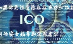 在选择加密货币钱包时，安全性是一个至关重要