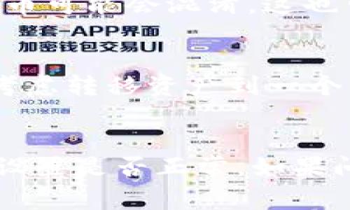 以太坊钱包中的币不显示了，可能是由多种原因造成的，以下是一些常见的可能性和排查建议。 

### 可能的原因及解决办法

#### 1. 网络连接问题
首先，检查你的网络连接是否正常。如果网络不稳定，钱包可能无法正确与以太坊区块链进行交互，从而导致币的余额不显示。尝试重启你的网络连接，或者切换到一个更稳定的网络，看看问题是否解决。

#### 2. 钱包软件或浏览器问题
如果你使用的是网页钱包（如MetaMask等），可能是浏览器的问题。尝试清除缓存，刷新页面，或使用不同的浏览器登录你的钱包。对于手机钱包，确保应用是最新版本，必要时可尝试卸载后重装。

#### 3. 节点同步问题
加密货币钱包通常需要与区块链节点同步。如果节点未能完全同步，你的钱包余额可能会出现延迟或不显示的情况。查看你钱包的网络状态，确认它是否正在正常同步最新的区块数据。

#### 4. 丢失或错误的地址
确保你输入的以太坊地址是正确的。如果你有多个钱包，请确认你查看的是包含资产的正确地址。使用区块链浏览器（如Etherscan）来核实该地址确实拥有余额。

#### 5. 代币未添加显示
在以太坊生态中，很多代币（如ERC-20和ERC-721代币）需要手动添加才能显示相关余额。在钱包中找到“添加代币”或相关选项，输入代币的合约地址，确保它能正确显示资产。

#### 6. 钱包兼容性问题
如果你使用的是第三方钱包，确保它兼容你想查看的资产。有些钱包可能不支持某些新型代币，或者BEP20与ERC20代币可能会混淆，这也可能造成你看不到币的情况。

#### 7. 安全问题
如果你怀疑自己的钱包可能被黑客入侵，例如出现不明交易或余额不正常，建议及时更改钱包密码，启用两步验证，并考虑转移资产到一个新的钱包地址中。

### 总结
以上是可能导致你以太坊钱包中币不显示的一些常见原因及其解决办法。建议首先检查网络状态，接着确认钱包及其设置是否正常。如果问题依然存在，可以考虑寻求钱包的客户支持团队的帮助。希望这篇文章能帮助到你，祝你在区块链的旅程中一切顺利！