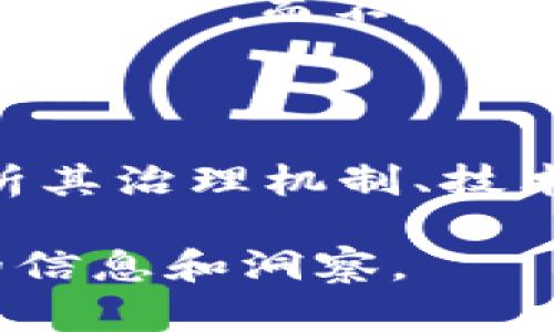 Tokenim 是近年来在区块链和加密货币领域出现的一个平台或项目。要讨论它是否去中心化，我们需要理解几个相关的概念和背景。

### 去中心化的定义

去中心化（Decentralization）是区块链技术的核心特性之一，它指的是没有单一的中央权威或控制实体来管理整个网络。相反，去中心化的网络通过分布在全球各地的多个节点进行管理和维护，所有参与者都有机会参与决策和治理。

### Tokenim 的背景

Tokenim 是一个基于区块链的去中心化平台，目标是通过去中心化的金融（DeFi）和非同质化代币（NFT）解决方案来服务用户。它的设计理念通常是希望消除传统金融系统中的中介，从而降低成本和提高透明度。

### Tokenim 是否去中心化？

1. **治理结构**：Tokenim 是否采用去中心化的治理结构，比如通过社区投票来决定平台的发展方向，有助于判断其去中心化程度。一般来说，去中心化的项目会引入代币持有者参与治理，确保每个人的声音都能被听到。

2. **技术架构**：如果 Tokenim 依赖于单一的服务器或数据库而非分布式网络，这可能会影响其去中心化的特性。通过使用公链或分布式账本技术，Tokenim 可以实现数据的去中心化存储和验证。

3. **用户控制**：在所谓的去中心化项目中，用户对其资产的控制权至关重要。如果用户能够完全掌控自己的私钥和资产，而不是依赖于中心化的服务提供商，那么这也是去中心化的一种表现。

### 总结

Tokenim可能在其白皮书或官方网站中声明自己是去中心化的。然而，要真正判定其去中心化程度，还需要深入分析其治理机制、技术架构以及用户对资产的控制程度。去中心化的理想状态是一个动态且复杂的过程，可能会随着项目的发展而变化。

如果您想了解更多关于 Tokenim 或去中心化的详细信息，建议访问其官方网站或相关的社区讨论，以获得更新的信息和洞察。