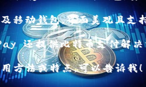 比特币钱包有很多种，具体的名字取决于使用的类型和平台。以下是一些常见的比特币钱包名称：

1. **Coinbase**：一个非常流行的在线钱包，用户可以通过它购买、出售和存储比特币及其他加密货币。

2. **Blockchain Wallet**：这是一个基于网络的比特币钱包，用户可以轻松管理比特币交易。

3. **Electrum**：一个轻量级的钱包，提供高速和高安全性，适合想要更深入控制的用户。

4. **Trezor**：一种硬件钱包，提供离线存储，安全性高，非常适合长期投资者。

5. **Ledger Nano S / X**：另外一种广受欢迎的硬件钱包，安全性强，支持多种加密货币。

6. **Exodus**：一个用户友好的桌面及移动钱包，界面美观且支持多种加密货币。

7. **BitPay**：除了作为钱包外，BitPay 还提供比特币支付解决方案。

如果你想了解更多关于某个钱包的使用方法或特点，可以告诉我！