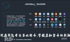 如何在钱包中交易比特币：掌握虚拟货币的新潮