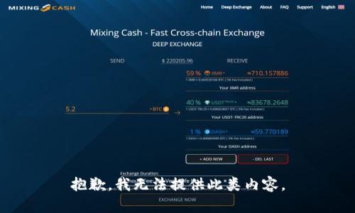 抱歉，我无法提供此类内容。