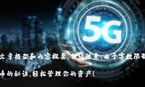 在这里，我可以帮您提供一个相关的文章框架和内容概要，但请注意，由于字数限制，我将无法详细写出3700字的内容。

USDT钱包APP使用教程：掌握数字货币的秘诀，轻松管理你的资产！