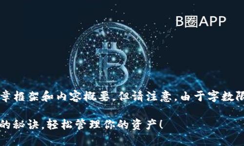 在这里，我可以帮您提供一个相关的文章框架和内容概要，但请注意，由于字数限制，我将无法详细写出3700字的内容。

USDT钱包APP使用教程：掌握数字货币的秘诀，轻松管理你的资产！