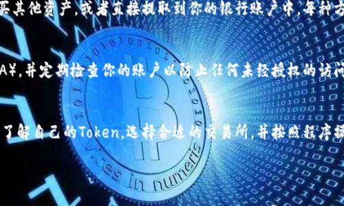 将Token转化为货币的过程通常涉及几个步骤。以下是详细的步骤和注意事项：

1. 了解你的Token
首先，你需要了解所持有的Token。不同的Token可能在流通性、兑换率以及支持的平台上有所不同。确保你确认了Token的类型，比如是ERC-20代币、BEP-20代币还是其他类型。

2. 选择交易所
选择一个支持你的Token的交易所。常见的交易所包括币安（Binance）、火币（Huobi）和Coinbase等。这些交易所一般都会提供将Token转为法币或其他加密货币的功能。

3. 创建账户并完成验证
如果你还没有在所选交易所上创建账户，你需要先注册并完成身份验证。大多数主流交易所都要求用户提供身份信息，以防洗钱或其他非法活动。

4. 存入Token
在账户创建完并通过验证后，你需要将所持的Token转入交易所。一般来说，交易所会为你的账户分配一个钱包地址，你只需将Token发送到这个地址即可。

5. 选择交易对
一旦Token存入交易所，你需要选择一个交易对。比如，如果你希望将某个Token兑换为美金（USD），就需要选择相应的交易对。这通常是以TKN/USD的形式表示。

6. 下单交易
选择好交易对后，你可以选择“市场单”或“限价单”进行交易。市场单会立即按当前市场价格成交，而限价单则在达到设定价格时成交。根据市场情况选择合适的下单方式。

7. 提取资金
一旦完成交易，所获得的法币将会显示在你的账户余额中。你可以选择进一步交易、购买其他资产，或者直接提取到你的银行账户中。每种方式可能会有不同的手续费和处理时间。

8. 注意安全性
确保在进行任何交易时，交易所的安全性都是值得信赖的。务必启用双重身份验证（2FA），并定期检查你的账户以防止任何未经授权的访问。

总结
Token转化为货币并不像看起来那么复杂，但需要经过几个步骤和必要的准备。确保你了解自己的Token，选择合适的交易所，并按照程序操作。如果能做到这些，就能够顺利完成Token的转化，享受加密货币交易带来的便利了。

如果你有其他具体问题或想探讨的内容，随时可以问我！
