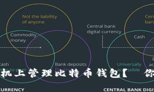 如何安全地在手机上管理比特币钱包？—你的数字财富卫士