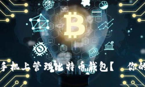 如何安全地在手机上管理比特币钱包？—你的数字财富卫士