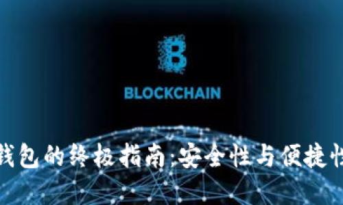 选择比特币钱包的终极指南：安全性与便捷性的完美平衡