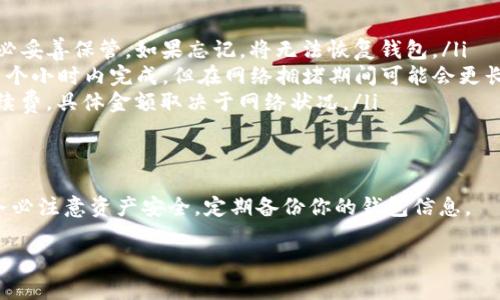 将 MATIC 转入小狐狸钱包（MetaMask）其实是一个相对简单的过程，但对于新手用户来说可能会有一些不清楚的地方。下面我会详细介绍整个操作步骤，并提供一些小技巧，确保你顺利完成这一操作。

步骤一：安装并设置小狐狸钱包
首先，如果你还没有安装小狐狸钱包（MetaMask），需要先下载相应的浏览器扩展程序或手机应用。安装完成后，按照提示创建你的钱包账号，并记住备份助记词，以确保你的资产安全。

步骤二：了解 MATIC 和网络
MATIC 是 Polygon 网络的代币。在转入 MATIC 之前，确保你理解 MATIC 是在 Polygon 网络上使用的，因此，你在小狐狸钱包中需要添加 Polygon 网络。可以通过小狐狸钱包的网络设置功能，手动添加 Polygon 网络的详细信息。

步骤三：从交易所获取 MATIC
如果你还没有 MATIC，你可以通过各种加密货币交易所进行购买。例如，常用的币安（Binance）、Coinbase 等。选择一个你熟悉的交易所，注册账户并完成身份验证。然后，通过法币充值或其他加密货币交易购买 MATIC。

步骤四：提取 MATIC 到小狐狸钱包
在交易所购买到 MATIC 后，你需要将其提取到账户。打开你的交易所账户，找到 MATIC，并选择提取或提现。此时，你需要提供小狐狸钱包的地址。你可以在小狐狸钱包中找到你的 MATIC 收款地址，通常是在账户页面上点击“复制地址”即可。

步骤五：确认交易
在交易所提交提现申请后，务必仔细核对所填的 MATIC 地址。地址一旦填写错误，将可能导致资产损失。确认无误后，提交请求。这个过程可能需要几分钟至几个小时不等，具体取决于交易所的处理速度和网络的繁忙程度。

步骤六：查看钱包余额
一旦交易确认，你应该能够在小狐狸钱包中看到相应的 MATIC 余额。如果没有及时显示，可以尝试手动刷新钱包页面或重新登录账户。

常见问题解答
在这个过程中，可能会有一些常见问题，下面是一些解答：
ul
    listrongQ: 如果我忘记了助记词怎么办？/strongbrA: 助记词是恢复钱包的唯一方式，请务必妥善保管。如果忘记，将无法恢复钱包。/li
    listrongQ: MATIC 提现到账需要多长时间？/strongbrA: 通常情况下，提现会在几分钟到几个小时内完成。但在网络拥堵期间可能会更长。/li
    listrongQ: 我是否需要支付手续费？/strongbrA: 是的，转账 MATIC 通常需要支付网络手续费，具体金额取决于网络状况。/li
/ul

总 结
将 MATIC 转入小狐狸钱包的步骤相对简单，只需按照以上步骤操作即可。在使用加密货币时，请务必注意资产安全，定期备份你的钱包信息。

希望这能够帮助到你！如果还有其他疑问，请随时询问。