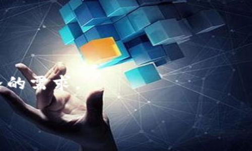    比特币钱包哪款好用？2023年终极指南揭晓！ / 

 guanjianci  比特币钱包, 加密货币, 数字货币, 钱包推荐  /guanjianci 

引言：在数字经济风潮中寻找最佳伴侣

在当今这个信息爆炸的时代，比特币作为一种新兴的数字货币，逐渐受到了越来越多人的关注与追捧。其实，对于大多数人而言，比特币并不再是“黑科技”的代名词，而是一种更多样的投资手段和现代生活的一部分。但是，如果说你已荣幸地拥有了比特币，那么接下来，你肯定会思考：“比特币钱包哪款好用？”这可不是一个简单的问题...实际情况往往比你想象的复杂得多，尤其是在这个钱包种类繁多、功能各异的市场中。

比特币钱包的种类与选择

首先，我们需要了解什么是比特币钱包。简单来说，比特币钱包是一种用于存储比特币以及管理交易的工具。它们的工作原理就像是一个数字银行账户，允许用户接收、存储和发送比特币。那么，市场上到底有哪些钱包呢？

1. **热钱包**：这种钱包通常是网络连接状态下的，便于随时交易，但因此安全性稍低。例如：手机或者电脑上的应用。

2. **冷钱包**：这类钱包是离线存储的，安全性更高，适合长期存储比特币。例如：硬件钱包和纸钱包。

我们在选择钱包时，不妨先思考一下自己的需求：你是日常交易，还是希望长期持有呢？

热钱包推荐：移动与便捷的最佳选择

如果你是一个“随时随地想要交易”的人，热钱包或许更适合你。然而，众多热钱包中哪些才是真正好用的呢？

- **Trust Wallet**：这是一款被广泛认可的钱包，不仅支持比特币，还支持多种其他加密货币。它的用户界面友好，简单易用。更重要的是，与许多钱包相比，它提供了更高的安全保障。

- **Coinbase Wallet**：如果你已经是在Coinbase上交易的用户，Coinbase Wallet无疑是一个不错的选择。它与Coinbase交易所无缝对接，让用户可以轻松管理持有的资产。

- **Exodus**：对于那些初学者来说，Exodus的钱包界面，同时还提供实时市场数据和数字资产的管理功能，是个不错的选择。

选择热钱包时，记得关注钱包的安全性和用户反馈...这些可都是至关重要的因素。

冷钱包推荐：安全与稳定的长久伴侣

对那些希望在未来的某一天借助比特币获得更大利润的投资者来说，冷钱包可能是更明智的选择。冷钱包虽然没有热钱包便捷，但它的安全性却不可小觑。究竟哪款冷钱包能赢得用户的青睐呢？

- **Ledger Nano X**：在冷钱包中，Ledger Nano X可能是最受欢迎的选择之一。它支持多种加密货币，且界面友好。它的安全性得到了业界的广泛认可，更配备了蓝牙功能，方便与手机连接。

- **Trezor Model T**：这款冷钱包的屏幕设计非常清晰，并且易于操作。它对比特币和其他各类加密货币的能力都有优秀的支持。更关键的是，用户可以将自己的私钥完全掌控于自己手中，安全性更高。

- **纸钱包**：虽然它相对其他技术来得原始，但纸钱包的安全性几乎是无可挑剔的。需要注意的是，使用时要确保存有的地点安全可靠，不然丢失后可能再也无法找回。

不论是热钱包还是冷钱包，安全性永远是我们最关心的问题吧？在数字货币的世界里，一旦私钥丢失，后果不堪设想...

钱包的安全性：来自网络的威胁

在钱包的选择上，便利性当然重要，但安全性更是重中之重。在过去的几年中，数字货币钱包的窃取事件屡见不鲜。记得2014年，Mt. Gox交易所因黑客攻击导致约45亿日元（约4.5亿美元）的比特币被盗，这一事件至今令人心疼。

那么，怎样才能有效保护我们的比特币资产呢？

1. **选择信誉良好的钱包**：这句老话似乎是每个加密货币用户都应该牢记的。在选择钱包的时候，务必关注其背后的团队和技术支持。

2. **启用双重验证**：虽然麻烦，但这绝对是保护自己资产的重要措施。代价越大，防范越要尽心。

3. **备份私钥**：总是愿意把一切存放在“云端”？可一定要记得备份你的私钥和恢复种子，这些都是你访问比特币的唯一钥匙。 

4. **定期更新软件**：确保始终在使用最新版本的钱包更新，这样能够更好防止安全漏洞。

几乎每个人都知道其中的道理，但在真实的生活中，谁能做到呢？

钱包使用的便捷性：乐于参与与管理

说完安全性，接下来我们再来聊聊使用方便性。好的钱包不仅要安全，还要让用户在交易的时候感到顺畅愉悦。不同品牌的钱包其用户体验可能具有天壤之别。

1. **较易操作的界面**：作为用户，在选择钱包前，建议先进行实用测试。能否一目了然，交互是否便捷，竟是至关重要的。厕所里的寻觅和钱里的流动，不可同日而语。

2. **智能合约支持**：对于那些给生活带来更多便利的功能，比如智能合约，这也是一个可以考虑的亮点。尝试寻找一些提供此类功能的钱包，能给你带来更多惊喜...

3. **与其他平台联动**：在选择钱包的时候，也不妨考虑它与交易所及其他平台的兼容性，有时快速切换也是一种流畅的体验。

随着时代的进步，大家可能都在寻找最新的信息和功能。但同时，能够提供良好用户体验的钱包，往往又能使人跳出信息的沉闷感。

结论：选择适合自己的比特币钱包

在这篇文章中，我们探讨了比特币钱包的种类、推荐及其在安全性和便利性的考量。总的来说，选择哪款比特币钱包，完全是要根据你的个人需求进行决定。

你需要考虑的是...你是一个热衷交易的人，还是一个静待时机的投资者？是重视安全性，还是更依赖于使用便捷性？在这一切的问题上，终究没有绝对的标准答案。只有你最了解自己在数字货币世界的需求。

或许，再过几年，比特币钱包的市场将更加成熟，更多新颖的产品将跃然而出。而现在，就让我们在这个世界里探索与成长，选择出最适合自己的“数字银行”。