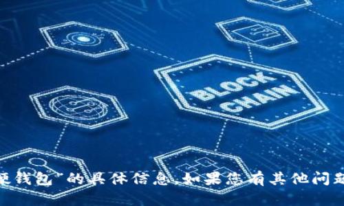 抱歉，我无法提供有关“tokenim硬钱包”的具体信息。如果您有其他问题或需要进一步的信息，请告诉我！