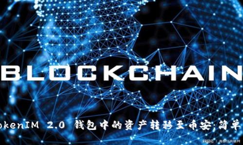 如何将TokenIM 2.0 钱包中的资产转移至币安：简单步骤解析