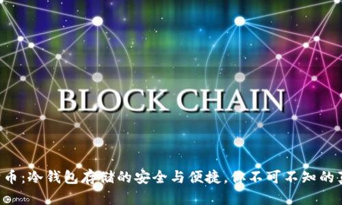 狗狗币：冷钱包存储的安全与便捷，你不可不知的真相！