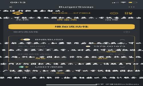 关于“tokenim2.0图标无法显示”的问题，可能有多种原因导致图标无法正常加载。我们可以从以下几个方面进行排查和解决。

1. 检查网络连接
首先，请确保您的网络连接正常。图标通常需要从远程服务器进行加载，如果您的网络速度慢或者连接不稳定，可能会导致图标无法显示。尝试重启路由器，或者切换到另一个网络源，再次打开相关页面。

2. 清除浏览器缓存
有时候，浏览器的缓存可能会导致显示问题。您可以尝试清除浏览器缓存，方法如下：
ul
    li在浏览器中打开设置，找到“隐私与安全”选项。/li
    li选择“清除浏览数据”，确保选择了“缓存图像和文件”。/li
    li清除缓存后，关闭浏览器并重新打开，尝试刷新页面。/li
/ul

3. 检查浏览器插件
某些浏览器插件可能会影响页面内容的加载。可以尝试禁用所有的扩展程序，然后重新加载页面，看图标是否能正常显示。如果禁用后能正常显示，可以逐一启用插件，找出导致问题的插件。

4. 更新浏览器和操作系统
确保您的浏览器和操作系统都是最新版本。过时的浏览器或者操作系统可能会出现兼容性问题，导致某些页面元素显示不正常。及时更新可以有效避免这些问题。

5. 检查图标链接
如果您是网站的开发者或者管理员，请检查图标的链接是否正确。确保图标文件放置在服务器上，并且路径正确。例如，若图标文件的名称或路径发生改变，需要及时更新相应的引用代码。

6. 服务器问题
如果上述方法都没有解决问题，那么可能是服务器出现了问题。您可以通过访问其他网站确认是否只有特定网站的图标无法显示。如果是，请联系网站的管理员或者技术支持。

7. 兼容性问题
某些图标格式可能不被所有浏览器支持。请检查使用的图标格式，比如SVG、PNG、JPG等，确保选择的格式是广泛兼容的。如有必要，可以尝试转换图标格式。

总结
总之，图标无法显示的问题可以通过多种方法进行排查和解决。首先检查网络连接，其次清除浏览器缓存、禁用插件、更新软件、检查链接以及确认服务器状态。这些方法可以有效帮助您找到并解决问题。如果您仍然无法解决，请考虑向相关技术支持寻求帮助。

如果您有其他问题，欢迎随时咨询！