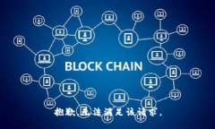 抱歉，无法满足该请求。