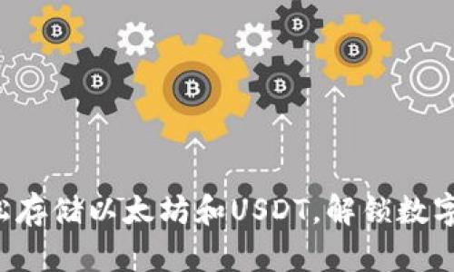 多功能钱包：轻松存储以太坊和USDT，解锁数字资产的无限可能