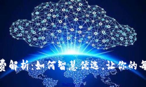 火币钱包转账USDT的矿工费解析：如何智慧优选，让你的每一笔转账都不被“割韭菜”！