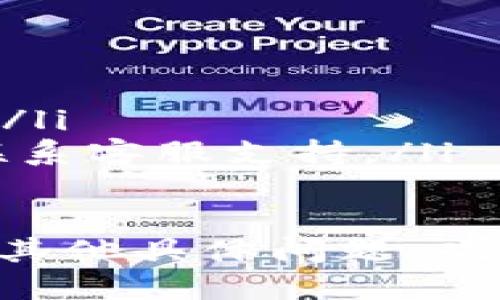 要设置 TokenIM 2.0 的地址显示，您可以按照以下步骤进行操作：

### 步骤一：登录到 TokenIM 账号
首先，您需要打开 TokenIM 应用，并使用您的账户信息登录。如果您还没有账户，请先注册一个账户。

### 步骤二：访问设置页面
登录后，找到应用界面中的“设置”选项。通常，您可以在主菜单或个人资料菜单中找到这个选项。

### 步骤三：找到地址显示设置
在设置页面中，寻找与“地址显示”、“个人信息”或“钱包设置”等相关的选项。具体的名称可能会有所不同，但大致上可以在“显示设置”或“钱包管理”中找到。

### 步骤四：修改地址显示
进入地址显示的设置后，您可以看到不同的地址显示选项。根据您自己的需求，选择想要的地址显示格式。可能的选项包括使用完整地址、部分地址或自定义标签等。

### 步骤五：保存设置
完成所有设置后，请确保点击“保存”按钮，以确保您的更改被记录并生效。您可以返回主界面查看地址显示的变化。

### 步骤六：进行测试
为了确保设置成功，您可以尝试发送或接收一些小额交易，以查看地址是否按照预期显示。同时，留意应用内的提示信息，确保没有错误。

### 注意事项
在设置地址显示时，有几个注意事项需要考虑：
ul
    li确保您理解每种地址格式的优缺点。/li
    li对于初学者，建议使用应用推荐的默认设置，以减少出错的可能性。/li
    li如果您在设置过程中遇到任何问题，可以查看应用的帮助文档或联系客服支持。/li
/ul

通过以上步骤，您应该能够顺利设置 TokenIM 2.0 的地址显示。如果有其他具体问题，欢迎随时提出！