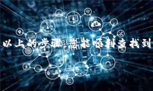 在区块链领域，USDT（Tether）是一种广泛使用的稳定币，它的发送和接收通常是通过钱包地址进行的。如果你想要查询与USDT相关的“母钱包”，一般是指一个钱包地址下所持有的所有USDT。下面是一些查找和查询USDT母钱包的一般步骤和注意事项。

### 什么是USDT母钱包？
在加密货币的世界里，钱包可分为不同类型，其中“母钱包”通常指的是一个主钱包地址，这个地址可以控制多个子钱包或多个代币的持有情况。具体到USDT，母钱包可能是一个包含有多个USDT子钱包的地址，且通常用于资金管理和大额交易。

### 为何要查询USDT母钱包？
了解USDT的母钱包可以帮助用户进行资金追踪、交易分析，以及了解某些大户的持仓情况。这对于投资者、交易者，甚至是想了解市场动态的人来说都具有重要意义。

### 如何查找USDT母钱包

#### h4第一步：确认钱包地址/h4
首先，您需要确认您想查询的USDT母钱包地址。这个地址通常是以“T”开头的一串字符，确保您输入的地址是准确的，以免查到错误的信息。

#### h4第二步：使用区块链浏览器/h4
您可以通过一些区块链浏览器（如Etherscan、TronScan等）来查找USDT母钱包的信息。
ul
    li进入相应的区块链浏览器网站。/li
    li在搜索栏中输入您所确认的USDT母钱包地址。/li
    li浏览器将显示该地址的完整交易记录、余额等信息。/li
/ul

#### h4第三步：分析交易记录/h4
在区块链浏览器中，您可以看到该地址过往的所有交易记录。这包括了充值、提现及转账的详情。通过分析这些数据，您可以获得关于该钱包的持有情况、交易趋势等信息。

### 注意事项
在查询USDT母钱包的过程中，您需要注意以下几点：
ul
    li**隐私保护**：区块链的公开性意味着所有交易记录都是透明的，但这也可能涉及到隐私问题。请不要随意泄露自己的钱包地址。/li
    li**确认信息来源**：确保使用可靠的区块链浏览器，以避免假冒网站带来的风险。/li
    li**安全交易**：在进行任何交易前，先确认地址和金额，以防止由于输入错误而导致的资金损失。/li
/ul

### 总结
查询USDT母钱包是一项非常实用的技能，特别是对于那些希望深入了解区块链或者做投资的人来说。希望通过以上的步骤，您能顺利查找到您想要的信息。更重要的是，在这个过程中，请保持安全意识，确保您的资金和信息安全。

若有其他关于USDT或者其他加密货币的问题，欢迎随时询问！