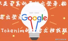 要退出登录Tokenim 2.0钱包，您可以按照以下简单步