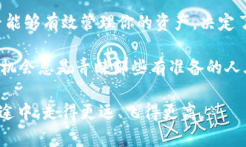  bidaoti 比特派钱包里的USDT：如何安全管理你的数字资产？ / 

 guanjianci 比特派钱包, USDT, 数字资产, 加密货币 /guanjianci 

引言：数字资产的新时代

在这个数字经济迅猛发展的时代，数字资产的管理变得尤为重要。而在各种数字货币中，USDT（Tether）作为一种稳定币，因其与美元挂钩而广受欢迎。在这...究竟是什么原因让比特派钱包成为了管理USDT的热门选择呢？

比特派钱包简介

比特派钱包，一个在数字资产领域崭露头角的多功能钱包，旨在为用户提供一个安全、便捷的数字资产管理平台。不同于传统的金融工具，比特派钱包支持多种主流加密货币的存储和交易，包括比特币、以太坊以及我们今天要重点讨论的USDT。

以其用户友好的界面和强大的安全性，比特派钱包逐渐捕获了大批用户的心。或许有人会问：“这...真的是一个安全可靠的钱包吗？”我们接下来的内容将为你揭开答案。

USDT的特点与优势

USDT作为一种稳定币，旨在解决加密市场的价格波动问题。与其直接相关联的资产是美元，这使得它相对稳定。因此，它成为了数字资产投资者和交易者的首选资产之一。在比特派钱包中，USDT不仅能保值，还能用作转账和交易的便利工具。

在当今这个数字货币风起云涌的时代，USDT的优势包括但不限于：

ul
    li稳定性：由于与美元1:1的挂钩，USDT的价格波动较小，适合躲避市场风险。/li
    li流动性：与比特币等其他加密货币相比，USDT在各大交易所的交易量更大，流动性极强。/li
    li便捷性：可以在不同的交易平台之间快速转移，极大地方便了日常的交易与投资。/li
/ul

在比特派钱包中管理USDT

使用比特派钱包管理USDT的过程其实非常简单。以下是一些基本步骤：

h41. 创建钱包/h4

首次使用比特派钱包的用户，需要进行钱包的创建。只需下载比特派钱包的应用，按照指引设置密码，生成助记词。这一步相对简单，但需要特别注意保管好你的助记词，以防遗失…这可是你的资产的“钥匙”。

h42.充值USDT/h4

完成钱包创建后，你需要向比特派钱包充值USDT。你可以选择从其他钱包转账，或直接通过交易所购买后提交到自己的比特派钱包地址。

h43.安全设置/h4

首先，确保你的比特派钱包有开启两步验证等安全功能，即使是小问题...也可能影响你的资产安全。定期更改密码，并保持你的手机或电脑安全。

如何确保USDT的安全性

尽管比特派钱包提供了一些安全措施，但用户自己也需要提升安全意识。

ul
    li定期备份钱包：一旦丢失，资产将无法找回。/li
    li保持更新：确保你的比特派钱包和手机系统保持在最新版本，避免漏洞被利用。/li
    li警惕钓鱼：无论是在社交媒体还是邮件中，不要随意点击链接，确认官方网站。/li
/ul

使用USDT的多种场景

那... USDT到底可以如何使用呢？其实用处很多！

ul
    li日常交易：像购买商品、服务时的支付手段，越来越多的商家开始接受USDT作为支付方式。/li
    li交易对冲：在市场波动时，用户可以及时将其他波动资产转换为USDT，锁住资产。/li
    li锚定资产：在DeFi（去中心化金融）平台中，用户可以将USDT用于借贷、流动性提供等。/li
/ul

比特派钱包的社区影响力

比特派钱包不仅仅是一个单纯的资产管理工具，它更是一个社区。用户可以通过社区分享经验，探讨市场动态与投资策略。在这个社区中，你会发现...原来还有这么多人也和你有相似的经历。

社区活动、资产管理的技巧交流，线上线下的聚会，都会让你的数字资产管理之旅变得更加生动有趣。社交亦是财富，潜在的合作机会、投资伙伴，可能就在不远处等着你去发现。

总结：数字资产的未来

通过比特派钱包管理USDT，你将步入一个更加安全、便捷的数字资产时代。在这个不断变化的市场中，是否能够有效管理你的资产，决定了你能否抓住机会？

确保你始终保持信息的更新，努力学习新的投资知识与策略。金融的世界是复杂的，但也是充满了机会的。机会总是青睐那些有准备的人...你准备好进入这个数字货币的世界了吗？

在未来的日子里，希望你在比特派钱包的帮助下，能够充分利用USDT这一数字资产，在资产管理与投资的途中，走得更远、飞得更高。