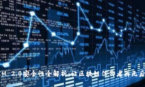 TokenIM 2.0安全性全解析：让区块链信仰者再无后顾之忧