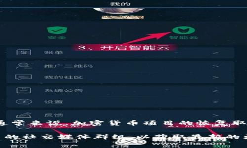 关于Tokenim 2.0的恢复及其未来发展，建议您关注官方消息和相关社群的动态。通常来说，加密货币项目的恢复取决于多种因素，包括团队的努力、社区的支持以及市场情况等。

如果您有兴趣了解更多关于Tokenim 2.0的信息，建议访问其官方网站或加入相关的社交媒体群组，以获取最新的更新和公告。同时，保持谨慎，根据自己的风险承受能力作出投资决策是非常重要的。