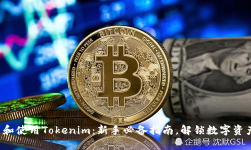 如何下载和使用Tokenim：新手必备指南，解锁数字资产的未来！
