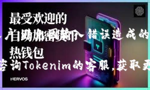 在Tokenim 2.0上充值人民币，通常需要按照以下步骤进行。不过请注意，每个平台的操作细节可能会有所不同，所以具体步骤可能会因时间变化或平台更新而有所调整。下面是一个通用的指南，希望能对你有所帮助。

步骤一：注册并登录账号
首先，你需要在Tokenim 2.0平台上注册一个账户。如果你已经有账户，直接登录即可。确保你提供的注册信息是真实的，因为这可能会影响后续的资金安全和账户验证。

步骤二：完成KYC验证
许多加密货币交易平台在充值或交易之前都要求用户完成KYC（懂你的客户）验证。一般来说，你需要提供个人身份信息，比如身份证、护照等扫描件。这个过程可能会需要一些时间来审核，所以最好提前完成。

步骤三：选择人民币充值方式
登录后，找到账户充值或资金管理的选项。在这里，你会看到不同的充值方式。大多数情况下，平台会提供银行转账、第三方支付（如支付宝、微信支付）等多种选择。选择最适合你的方式。

步骤四：输入充值金额
选择好充值方式后，你需要输入想要充值的人民币金额。平台通常会显示相应的汇率以及可能的手续费。一旦确认无误，点击“充值”进入下一步。

步骤五：按照提示完成支付
依据你选择的充值方式，按照平台的要求进行支付。如果是银行转账，通常会提供一个特定的银行账户信息，如果是第三方支付，则会跳转到支付页面。确保在支付时输入正确的信息，以避免资金丢失。

步骤六：确认到账情况
支付完成后，你可能需要等待一段时间，资金才会到账。这可能与银行处理时间或平台审核时间有关。你可以在平台的资金管理页面查看金额是否已到账。

步骤七：开始交易
一旦资金到账，你就可以开始在Tokenim 2.0上进行交易了。无论是买卖加密货币，还是进行其他投资，确保你了解市场行情，做好风险控制。

注意事项
在进行任何充值之前，了解和关注平台的相关政策和费率。同时，确保你将资金充值到正确的账户，避免因输入错误造成的损失。此外，保持账户的安全性，定期更改密码，并开启双重认证，以防止不必要的风险。

希望这些步骤能够帮助你顺利在Tokenim 2.0上充值人民币。如果你还有其他具体问题，可以咨询Tokenim的客服，获取更多帮助。