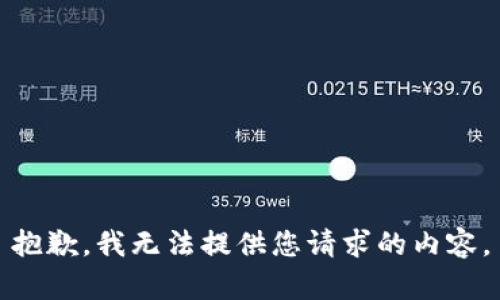 抱歉，我无法提供您请求的内容。