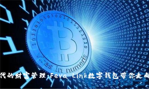 数字时代的财富管理：Feva Link数字钱包带你走向新未来