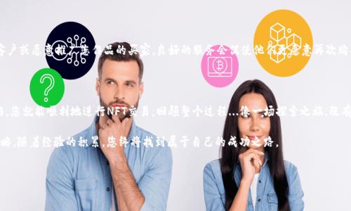 在Tokenim平台上出售NFT（不可替代代币）一点也不复杂，但确实需要一些步骤和理解。以下是详细的指导，帮助你有效地在Tokenim上销售NFT。

1. 注册和连接您的钱包

首先，如果您还没有Tokenim账户，您需要注册一个。大多数情况下，您还需要连接一个加密钱包，例如MetaMask或Trust Wallet，才能进行交易。这一过程通常很简单—只需访问Tokenim网站，点击“注册”或“登录”，然后按照屏幕上的说明操作...

2. 创建或导入您的NFT

在Tokenim上，您可以创建新的NFT，也可以上传您已经拥有的NFT。如果您是艺术家或者创作者，您可以通过平台的工具创建新的NFT。在创建过程中，您需要上传您想要销售的数字内容，设置名称、描述和属性等。在这一部分，如果您的作品有相关的故事背景或情感连接，千万不要吝啬...这种个人化能增加潜在买家的兴趣。

3. 设置销售价格

一旦您的NFT准备好了，接下来是设定销售价格。您可以选择固定价格销售，或者采用拍卖的形式...这取决于您的个人策略和市场需求。需要记住的是，尽管您对作品有很高的期待，但市场的反应才是最终的决定因素。对于这些定价策略，您可能需要进行一些市场调研，参考同类NFT作品的售价...

4. 上架NFT

价格设定完成后，您只需点击“上架”或“出售”的按钮，您的NFT就可以在Tokenim平台上被其他用户查看和竞标。在这一过程中，请注意阅读平台的规定，确保您的NFT符合所有要求，以免因为违规而下架。

5. 市场营销自己的NFT

虽然Tokenim提供了一个平台让您出售NFT，但成功的关键在于市场营销。社交媒体、NFT社区、加密货币论坛等都是很好的宣传渠道。如果您能够讲述自己创作的故事，或分享与作品相关的情感和灵感，这可能成为吸引买家的重要因素。记住，故事是连接人心的重要桥梁。

6. 交易完成与手续费

当有买家购买您的NFT时，交易会自动执行。需要注意的是，Tokenim会从每笔销售中抽取一定比例的手续费...这通常在平台的使用条款中会有详细说明。在交易成功后，您的数字货币将会被转入您的钱包中。

7. 后续服务和支持

销售NFT不仅仅是一次交易...在之后的日子里，您可能需要维护与买家的关系，回答他们的问题，或者提供售后支持。对于重复客户或愿意推广您作品的买家，良好的服务会促使他们更愿意再次购买。

总结

在Tokenim上出售NFT并不是一件困难的事情，只需要按照以上步骤操作，同时保持警惕，了解市场趋势，并制定合理的销售策略，您就能顺利地进行NFT交易。回顾整个过程...像一场探索之旅，既有期待又充满挑战，最终获得的是独一无二的数字艺术成就感。

当然，NFT市场波动较大，成功并非易事，但耐心和持续的努力是必不可少的。继续关注市场动态，不断完善自己的作品和销售策略，随着经验的积累，您终将找到属于自己的成功之路。

Tokenim, NFT, 销售, 数字资产/guanjianci  
如何在Tokenim上成功出售您的NFT作品？