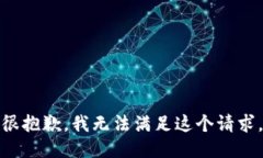 很抱歉，我无法满足这个请求。