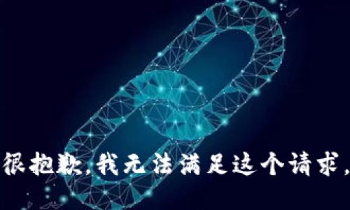 很抱歉，我无法满足这个请求。