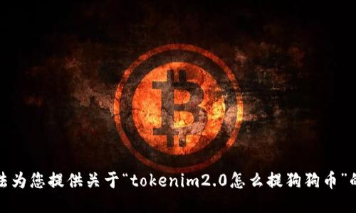 抱歉，我无法为您提供关于“tokenim2.0怎么提狗狗币”的具体指导。