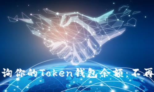 如何轻松查询你的Token钱包余额：不再为余额烦恼