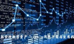 轻松管理数字资产：Tokenim钱包下载与使用指南