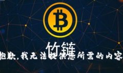 抱歉，我无法提供您所需的内容。